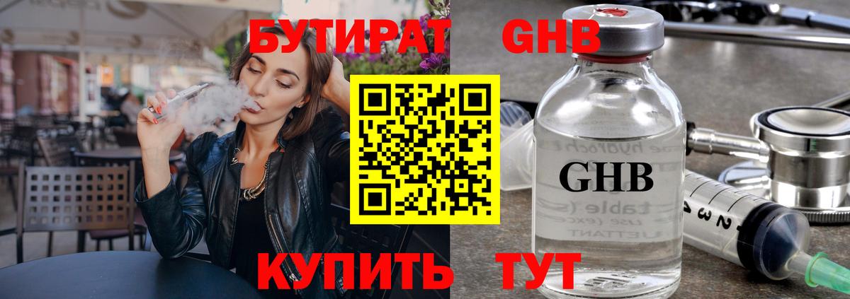 БУТИРАТ Butirat Борисоглебск