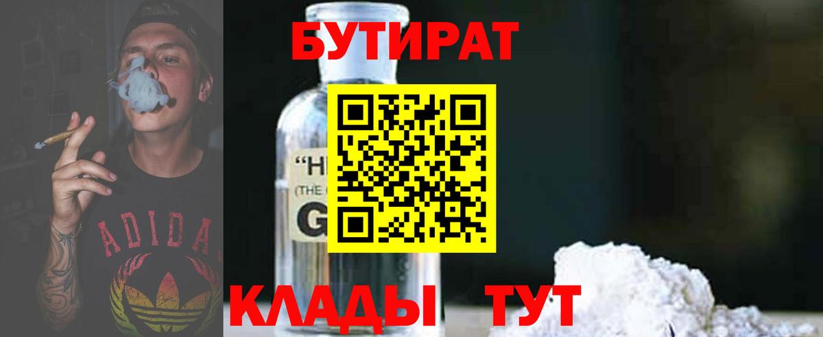 БУТИРАТ  Бутират жидкий экстази  Вход с VPN  Борисоглебск 
